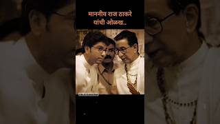 राज ठाकरे यांची ओळख  raj thakare biography  MNS shorts [upl. by Reaht82]