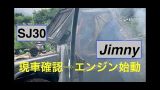 【Jimny】ジムニー SJ30 現車確認 エンジン始動 [upl. by Drawe]