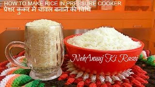 HOW TO MAKE RICE IN PRESSURE COOKER  प्रेशर कुकर में चावल बनाने की विधि [upl. by Donetta389]