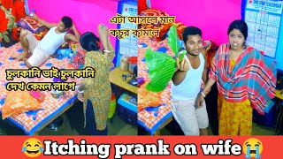 😜Itching prank on my wife😁বউয়ের জামাই মানকচুর রস লাগিয়ে দিলাম তারপর যা হলোprank in India [upl. by Ahsat]