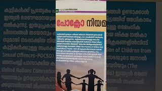 POCSO സുപ്രധാന നിയമങ്ങൾ psc [upl. by Harpp]