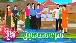 រឿង ខ្ចីលុយបានការប្រាក់ តុក្កតា រឿងនិទានខ្មែរ rernig nitiean khmer 2024 [upl. by Damita]