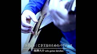 ラヴェル：亡き王女のためのパヴァーヌ／南澤大介  solo guitar sketches shorts [upl. by Mandelbaum]