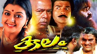 Malayalam Full Movie  Kulam  Ft Suresh GopiBhanupriyaThilakanJagathy Sreekumar Classic Movies [upl. by Weibel]