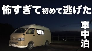 初めて恐怖で逃げた車中泊の夜。FUTON FACTORY（ふとんファクトリー） ｜ハイエースの自作キャンピングカー｜Car camp [upl. by Enelyw]