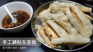 手工鍋貼在家做 鍋貼食譜、鍋貼皮內餡做法、鍋貼包法、鍋貼煎法 [upl. by Ellerahc841]