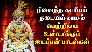 வாழ்வில் துன்பங்கள் நீங்க கேட்கவேண்டிய அய்யனின் பாடல்கள்  Ayyappan Songs  Tamil Devotional Songs [upl. by Eiddet]