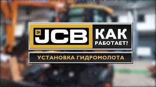 Как установить гидравлический молот [upl. by Ferdy]