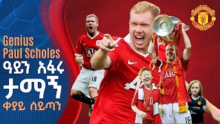 Genius Paul Scholes ዓይን አፋሩ ታማኝ ቀያይ ሰይጣን  Tribune Sport  ትሪቡን ስፖርት [upl. by Lelia]