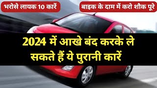 1 से 150 लाख में ये पुरानी गाड़ीया कभी धोखा नहीं देगी 💥 Best Old Car Buy Under 150 Lakh bestcar [upl. by Sieber733]