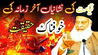 Qayamat ki Nishaniyan ya Akhir Zamana ki doctor israr Ahmed [upl. by Aicilf]