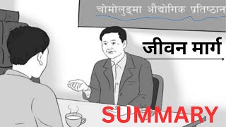 Class 12 Nepali Jiban Marga Summary [upl. by Amabil]