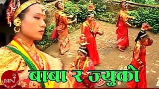 बाबा र ज्यूको धुरी है भरी परेवा घुरुरू  सङ्गिनी नृत्य  SHANGINI NRITYA  BABA RA JYUKO [upl. by Akilaz]