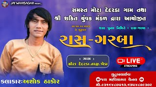 ASHOK THAKOR  DEDADRA GAM LIVE  SARAD POONAM RAS GARBA  JAY MAHISAGAR [upl. by Hershell]