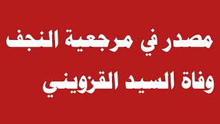 مصدر في مرجعية النجف وفاة السيد [upl. by Inahc]