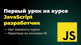 Первый урок на курсе quotFrontend разработчик JavaScript  Reactquot 16092024 г [upl. by Oirrad]