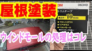 トリムテープ 水切りモール ルーフの塗装 下準備です。フロントガラスのマスキングに使用する便利な商品の私流の使い方を実況解説で説明します 事故修理 鈑金 板金 自動車塗装補修修理動画です。 [upl. by Ennovihc]