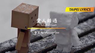 Accusefive 告五人  Ai Ren Cuo Guo Pinyin Lyrics 愛人錯過歌詞 [upl. by Aggie]