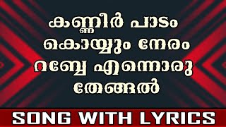 Kanneer Padam Koyyum Neram  Song With Lyrics [upl. by Jain895]