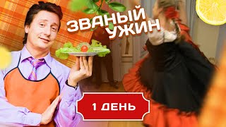 ЗВАНЫЙ УЖИН НА ШАГ БЛИЖЕ К ЛЮБВИ  ДЕНЬ 1 [upl. by Enoob]