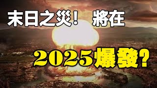 🔥🔥末日預言全球只有3億人能活下來❓❗這是他親眼看到發生在2025的人類大劫❗阿南德：這場災難將改變世界格局❗ [upl. by Hennie320]