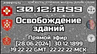 Освобождение зданий🏢 Прямой эфир АРиЯUSSR 28062024 30121899 192222 GMT 222222 МСК [upl. by Earal]