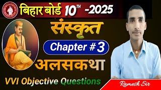 अलसकथा Alaskatha Path Sanskrit Class 10 VVI Objective Questions  बिहार बोर्ड परीक्षा 2025 [upl. by Assenad913]