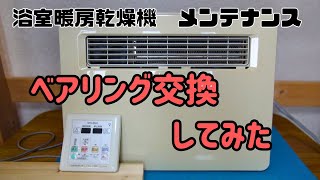 三菱 浴室乾燥機ベアリング交換 の動画です。 モーターカバーがハメあいの物はﾍﾞｱﾘﾝｸﾞ交換の難易度が高いです。ベアリング交換技術の向上のため交換しました。 [upl. by Darn]