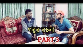 Gorur Rochona Part 3  Funny Video  Chittainga Bullet  Asif Ahmed Shovan [upl. by Anirav]