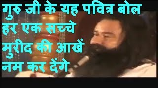 Baba Ram Rahim जी दुआरा एक मुरीद को रुला देने वाली शायरी  Dera Sacha Sauda Ashram  Saint Dr MSG [upl. by Tavy]