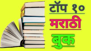 Top 10 Marathi BooksBest Marathi books To ReadMarathi BooksTop 10 Marathi [upl. by Nielsen]