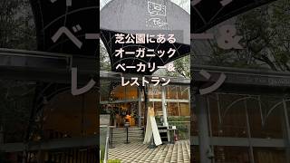 【Le Pain Quotidien】芝公園にあるオーガニックベーカリーampレストランは 芝公園 [upl. by Dodge513]