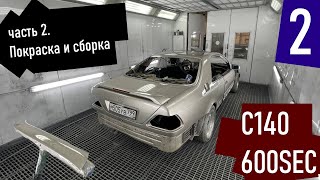 600SEC Покраска и сборка после Лося [upl. by Kayle]