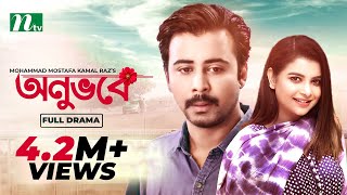 Onuvobe  অনুভবে  Afran Nisho  Sabnam Faria  Monalisa  Bangla Natok 2022 [upl. by Amaty]