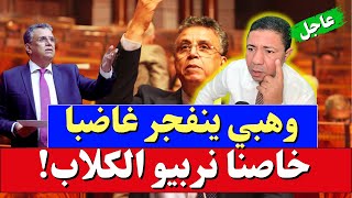 عاجل، وهبي ينتفض ضد مغاربة فيسبوك خاصنا نربيو الكلاب [upl. by Nosittam]