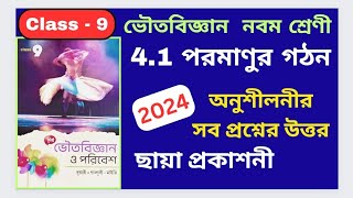 Class 9 Physical science Chapter 41 পরমাণুর গঠন অনুশীলনীর সব প্রশ্নের উত্তর Chhaya Prakashani [upl. by Heywood]