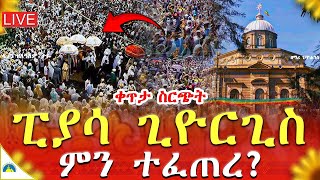 ♦️Live🌹ዛሬ ቅዱስ ጊዮርጊስ ቅዳሴ ቤቱ ነው👉የሆነውን ተመልከቱ‼️ህዳር 7ከፒያሳ ገነተ ጽጌ ቅዱስ ጊዮርጊስ ቤክ🌹Eotc Nov 16 [upl. by Melc]