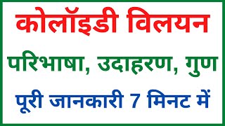 कोलॉइडी विलयन क्या है  कोलाइडी विलयन की परिभाषा उदाहरण गुणधर्म  definition of colloidal solution [upl. by Tinor370]