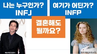 INFJINFP관계 연애 결혼 47 [upl. by Inajar]