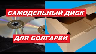 Теперь диски для Болгарки НЕ Покупаю а делаю сам [upl. by Odessa]