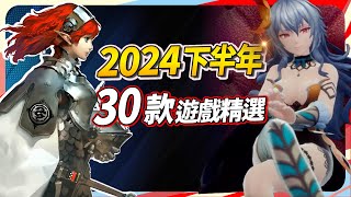 2024 下半年 可以留意的 30 款遊戲，PC、PS、Xbox、Switch 全平台推薦｜Sky [upl. by Muriel567]