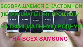 Как с кастомной прошивки вернуться на Официальную на SamsungПланшетах и телефонах [upl. by Curt]