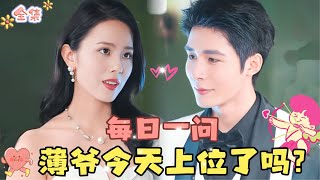 MULTI SUB💞柯俊amp翟成露💞当了这么久的小白脸，夫人到底什么时候让我上位啊？！MiniDrama 精彩大陆短剧 甜宠drama 总裁 [upl. by Attalanta]