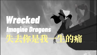 ✤中文歌詞✤ Imagine Dragons  Wrecked 瓦解 [upl. by Lerej]