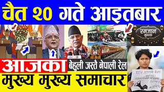 Nepali news 🔴 आज २० गतेका मुख्य समाचार Today news Nepali samachar 3 april 2022 [upl. by Ientirb]