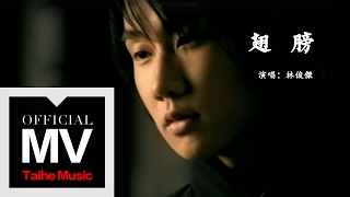 林俊傑 JJ Lin【翅膀 WIngs】官方完整版 MV [upl. by Namad717]