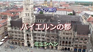 ドイツ旅行 ミュンヘン 「バイエルンの都」 [upl. by Liagiba]