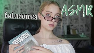 АСМР❤️ Библиотека ❤️ Ролевая игра❤️Подберём книги для тебя❤️ [upl. by Idnek]