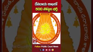 దేవదాయ శాఖలో 500 పోస్టుల భర్తీ  500 posts are filled in Devdaya department  Aadhra Pradesh [upl. by Guglielma]