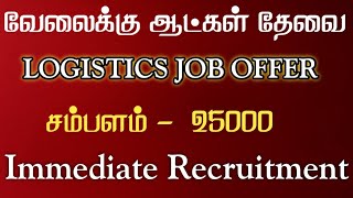 Salary  25000Logistics IndustryCHENNAI JOB VACANCY 2024 TAMILTODAY JOB OPENINGS [upl. by Marquet187]